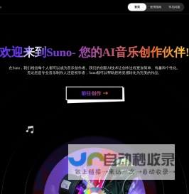 Suno AI 音乐创作平台 - 轻松一点，打造专属音乐作品